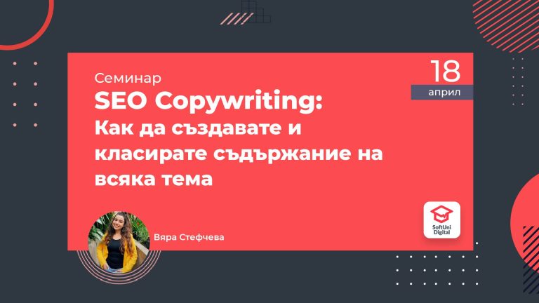 seo copywriting с Вяра Стефчева