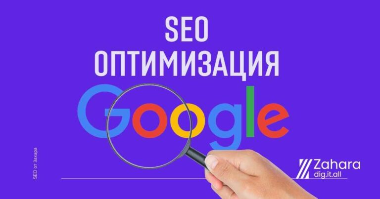 сео - seo оптимизация by zahara consult - оптимизация услуги от захара консулт агенция за дигитален маркетинг