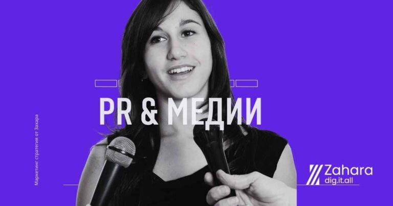 PR и медии, медийно отразяване услуга от маркетинг агенция захара