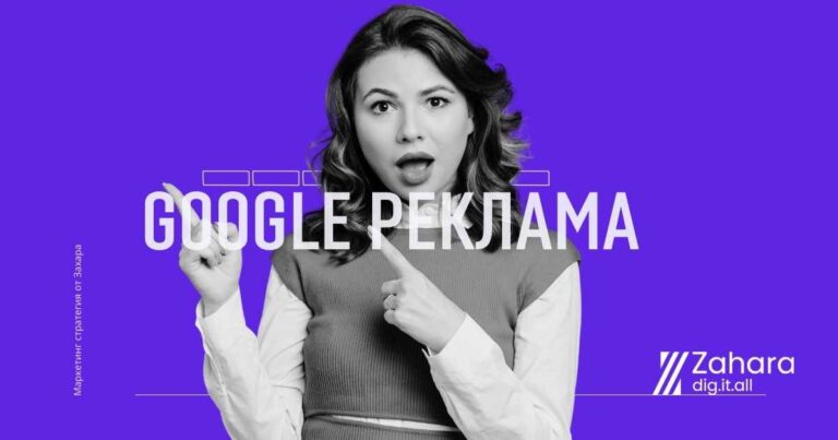 Google реклама от Захара - най-добрата маркетинг агенция в България