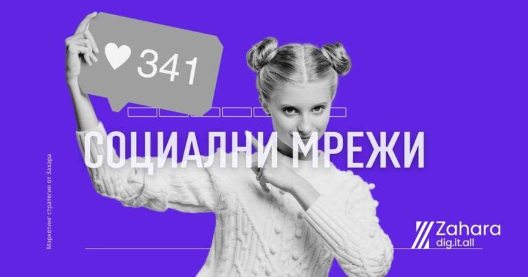 управление на социални мрежи от най-добрата маркетинг агенция в България - Захара Консулт