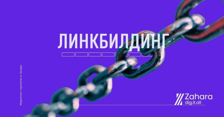линкбилдинг услуга от сео агенция Захара