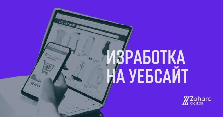 изработка на уебсайт от Захара Консулт