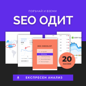 експресен мини seo одит и стратегия на ниска цена