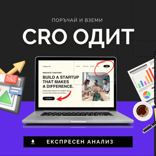 експресен мини cro и ux одит и стратегия на ниска цена