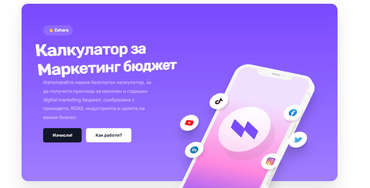 безплатен калкулатор за маркетинг бюджет