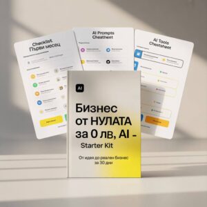 Бизнес от нулата с AI - как