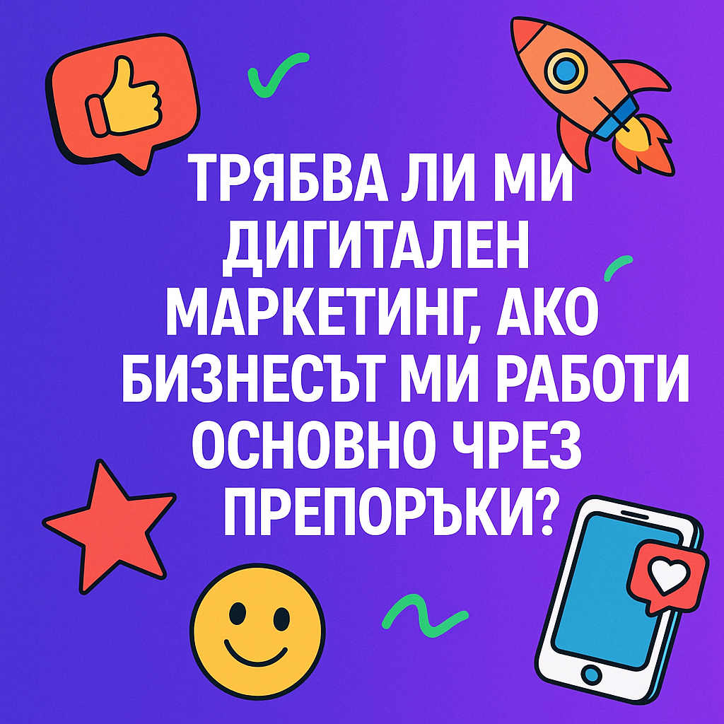 Трябва ли ми маркетинг, ако бизнесът ми работи с препоръки