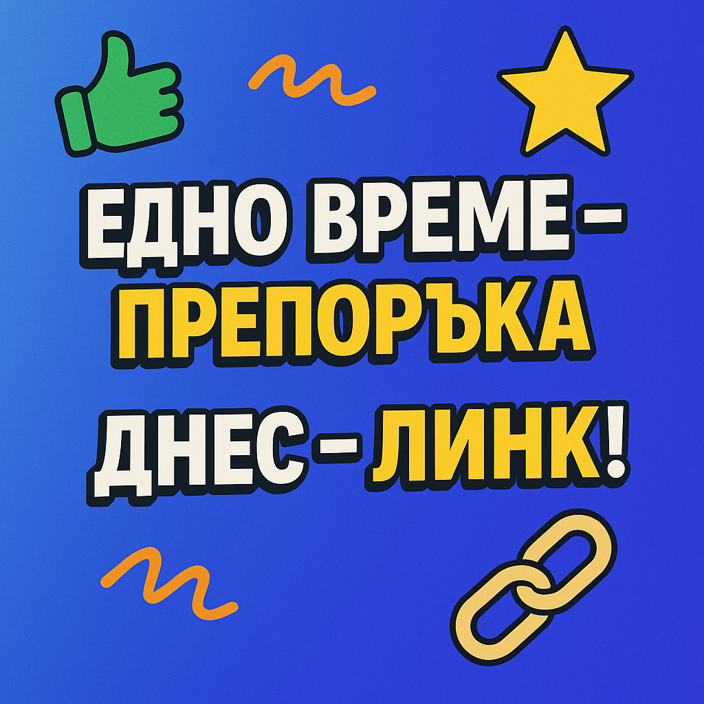 линковете са новите препоръки